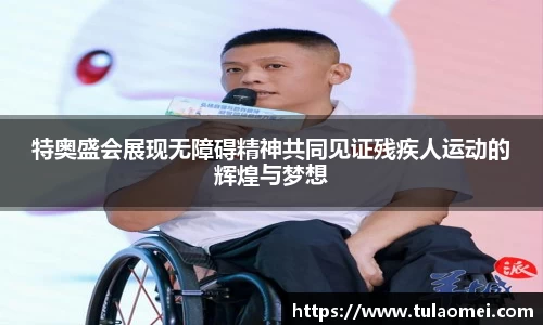 特奥盛会展现无障碍精神共同见证残疾人运动的辉煌与梦想