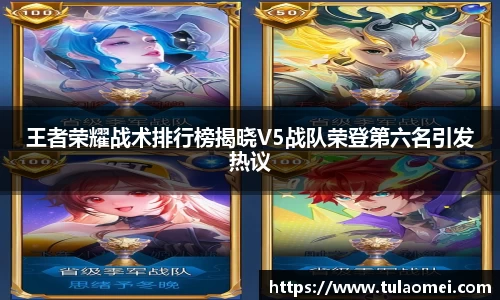 王者荣耀战术排行榜揭晓V5战队荣登第六名引发热议