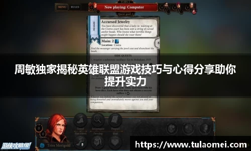 周敏独家揭秘英雄联盟游戏技巧与心得分享助你提升实力