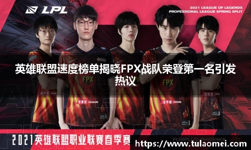 英雄联盟速度榜单揭晓FPX战队荣登第一名引发热议