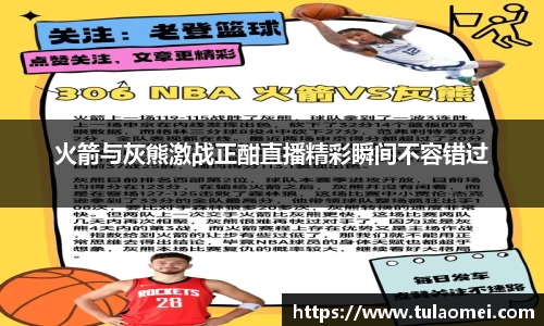 火箭与灰熊激战正酣直播精彩瞬间不容错过