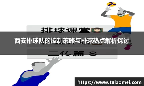 西安排球队的控制策略与排球热点解析探讨