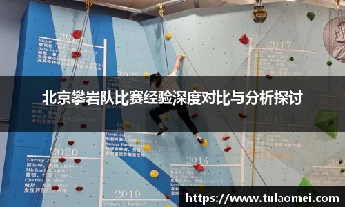 北京攀岩队比赛经验深度对比与分析探讨