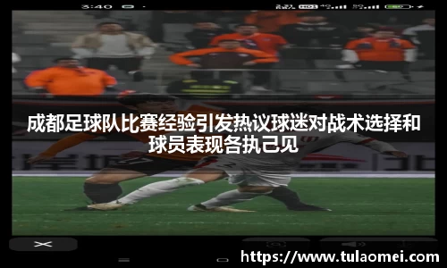 成都足球队比赛经验引发热议球迷对战术选择和球员表现各执己见