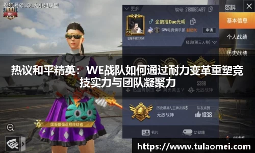 热议和平精英：WE战队如何通过耐力变革重塑竞技实力与团队凝聚力