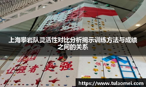 上海攀岩队灵活性对比分析揭示训练方法与成绩之间的关系