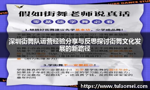 深圳街舞队运营经验分享与反思探讨街舞文化发展的新路径