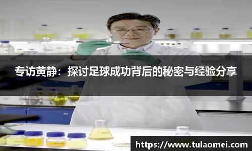 专访黄静：探讨足球成功背后的秘密与经验分享