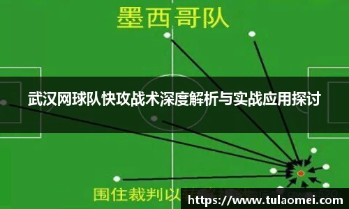 武汉网球队快攻战术深度解析与实战应用探讨