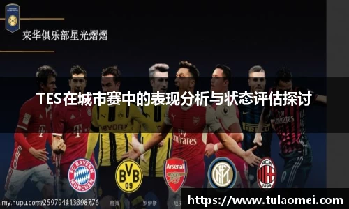 TES在城市赛中的表现分析与状态评估探讨