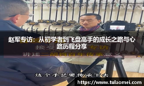 赵军专访：从初学者到飞盘高手的成长之路与心路历程分享