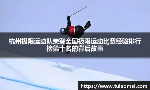 杭州极限运动队荣登全国极限运动比赛经验排行榜第十名的背后故事