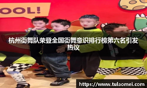 杭州街舞队荣登全国街舞意识排行榜第六名引发热议
