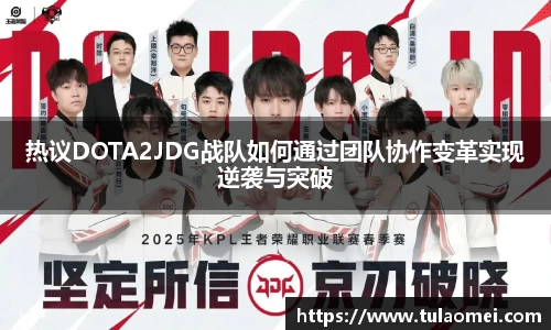 热议DOTA2JDG战队如何通过团队协作变革实现逆袭与突破