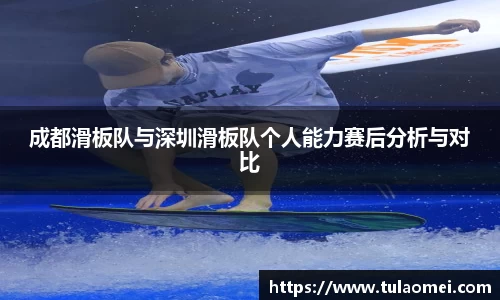 成都滑板队与深圳滑板队个人能力赛后分析与对比