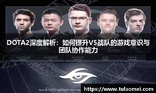 DOTA2深度解析：如何提升V5战队的游戏意识与团队协作能力
