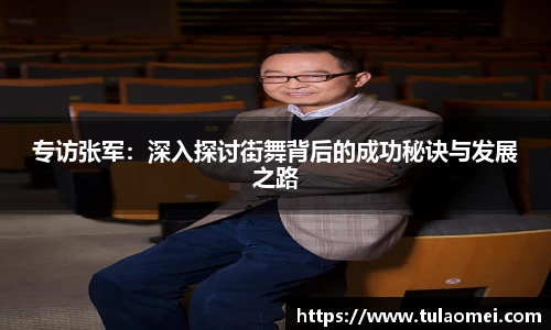 专访张军：深入探讨街舞背后的成功秘诀与发展之路