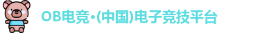 OB电竞·(中国)电子竞技平台